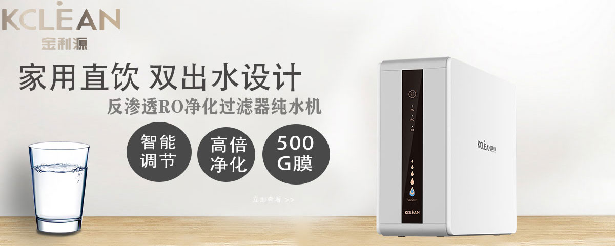 金利源,金利源凈水器,全屋凈水器品牌,凈水器十大品牌,凈水器代理,凈水器加盟,凈水器廠家,全屋凈水