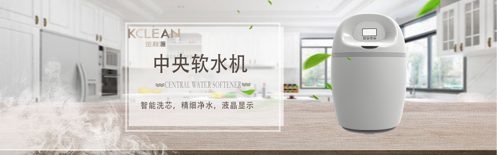 金利源,金利源凈水器,全屋凈水器品牌,凈水器十大品牌,凈水器代理,凈水器加盟,凈水器廠家,全屋凈水