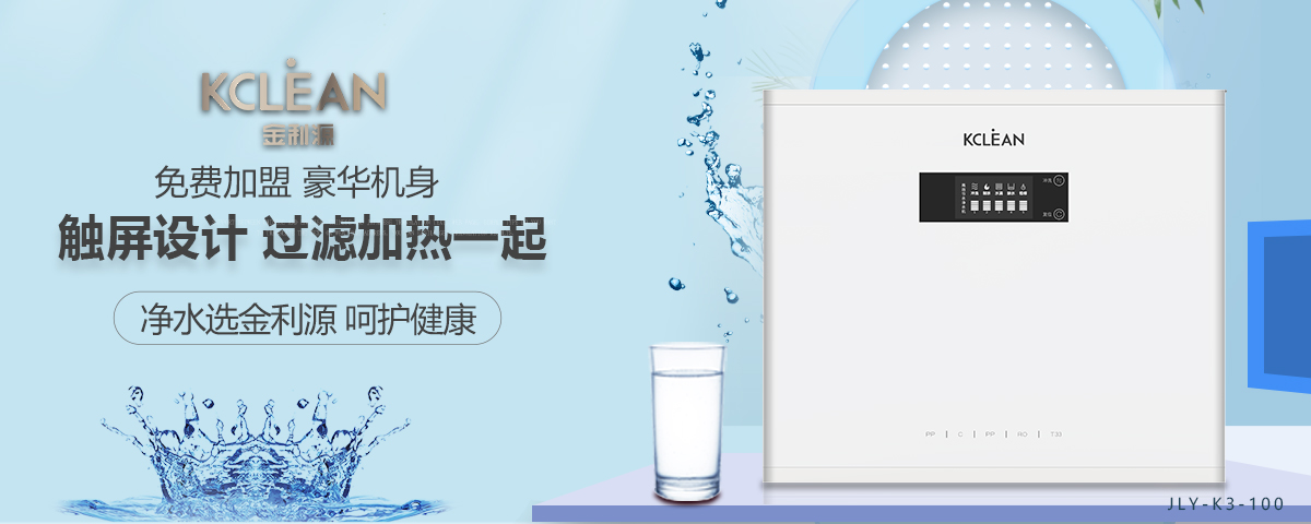 金利源，金利源凈水器，凈水器品牌，家用凈水器品牌，凈水器十大品牌，凈水器代理，凈水器加盟，凈水器廠家，凈水機(jī)，家用凈水器